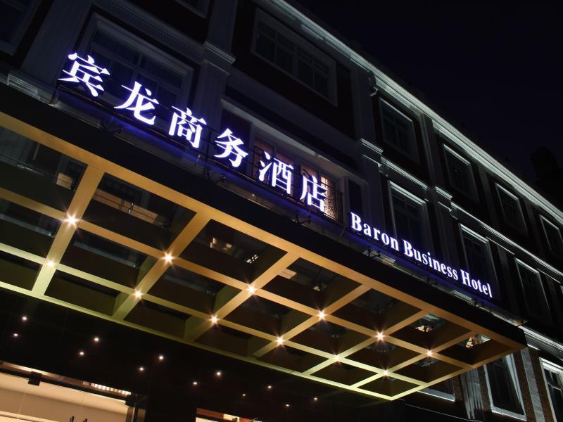 Shanghai Baron Business Bund Hotel 외부 사진